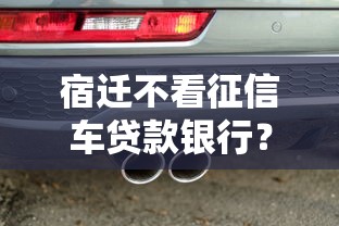宿迁不看征信车贷款银行？10个靠谱18岁可以贷款的平台推荐