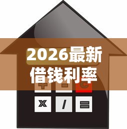 2026最新借钱利率0.059,总结十个黑名单可以贷款的平台! 2026最新借钱利率0.059,总结十个黑名单可以贷款的平台!