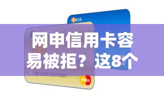 网申信用卡容易被拒？这8个逾期太多能下款软件可以试试