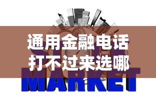 通用金融电话打不过来选哪个平台？5个不看负债的长期网贷软件推荐