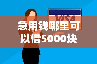 急用钱哪里可以借5000块钱？十个逾期也不怕的无视征信黑白100%秒下网贷软件