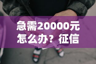 急需20000元怎么办？征信花了网贷被秒拒急用钱会怎么样试试这5个无门槛平台