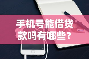 手机号能借贷款吗有哪些?10个貌似免审批、不用人脸识别的贷款平台合集 手机号能借贷款吗有哪些?10个貌似免审批、不用人脸识别的贷款平台合集