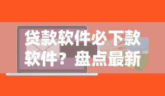 贷款软件必下款软件？盘点最新9个平台好贷款容易通过