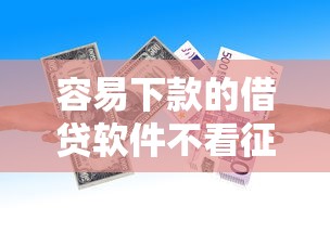 容易下款的借贷软件不看征信能借到钱吗?7千元无门槛借款8个平台推荐 容易下款的借贷软件不看征信能借到钱吗?7千元无门槛借款8个平台推荐