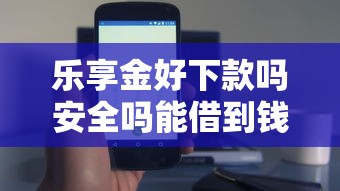 乐享金好下款吗安全吗能借到钱吗?3000元无门槛借款7个平台推荐 乐享金好下款吗安全吗能借到钱吗?3000元无门槛借款7个平台推荐