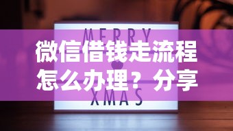 微信借钱走流程怎么办理？分享8个类似高炮口子的平台