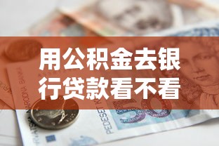 用公积金去银行贷款看不看征信？网友亲测8个有什么好借钱的平台盘点