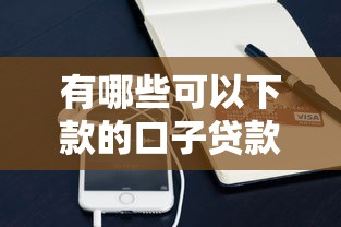 有哪些可以下款的口子贷款平台？2026最新测评10个芝麻信用可以借钱的平台