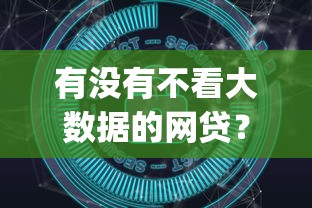 有没有不看大数据的网贷？十大放水app推荐