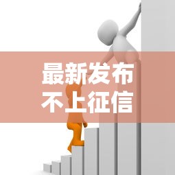 最新发布不上征信的高炮贷款,私人借钱2000元有这7个渠道 最新发布不上征信的高炮贷款,私人借钱2000元有这7个渠道