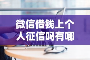微信借钱上个人征信吗有哪些？7个最好下款不开会员的黑户借钱平台推荐给你
