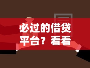 必过的借贷平台？看看这5个50岁可以借款的网贷平台怎么样