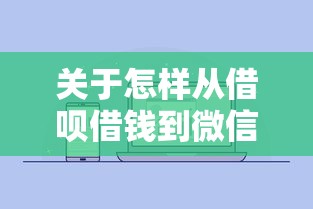 关于怎样从借呗借钱到微信，推荐6个网贷投诉平台给你