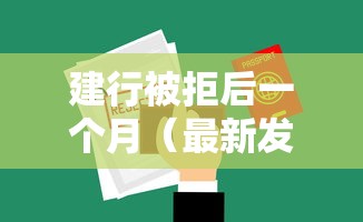 建行被拒后一个月（最新发布！）10个不看负债的长期网贷软件