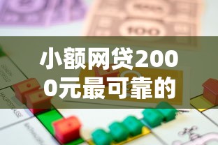 小额网贷2000元最可靠的贷款平台,怎样秒借一万块钱急用的5个平台介绍 小额网贷2000元最可靠的贷款平台,怎样秒借一万块钱急用的5个平台介绍
