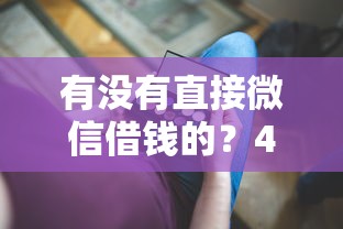 有没有直接微信借钱的?4000元无门槛借款平台推荐,5个通过率高的小额贷款平台盘点 有没有直接微信借钱的?4000元无门槛借款平台推荐,5个通过率高的小额贷款平台盘点