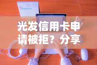 光发信用卡申请被拒?分享8个2千元无门槛私借平台 光发信用卡申请被拒?分享8个2千元无门槛私借平台