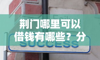 荆门哪里可以借钱有哪些？分享6个黑户必下款的口子贴吧推荐