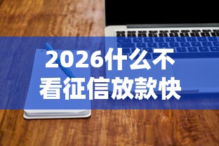 2026什么不看征信放款快的软件有哪些，差1万元就选这6个平台