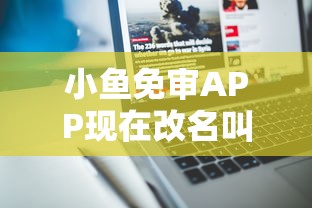 小鱼免审APP现在改名叫什么?分享7个类似高炮口子的平台 小鱼免审APP现在改名叫什么?分享7个类似高炮口子的平台