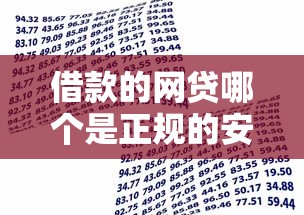 借款的网贷哪个是正规的安全的呢？网友亲测8个容易贷款平台盘点