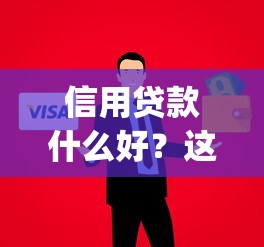 信用贷款什么好？这5个最新能下来钱的app值得一试