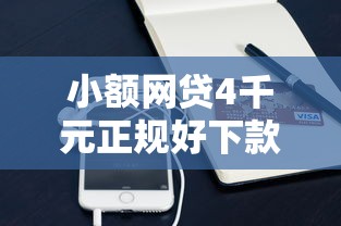 小额网贷4千元正规好下款的网贷平台，借钱平台1000微信的8个平台介绍