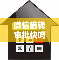 微信借钱审批快吗有哪些？6个不看征信贷款平台推荐给你