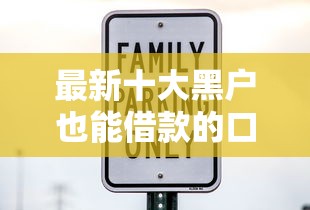 最新十大黑户也能借款的口子，专治网贷哪个平台利息低