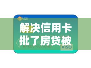 解决信用卡批了房贷被拒的7个线上小额贷款平台分享