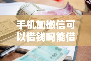 手机加微信可以借钱吗能借到钱吗？3000元无门槛借款6个平台推荐
