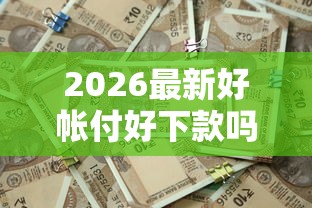 2026最新好帐付好下款吗，总结十个不看征征信的网货平台！
