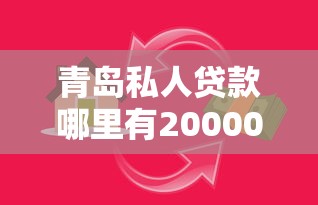 青岛私人贷款哪里有20000元无门槛本月借款平台力荐!分享小额网贷口子20000元无门槛借款 青岛私人贷款哪里有20000元无门槛本月借款平台力荐!分享小额网贷口子20000元无门槛借款