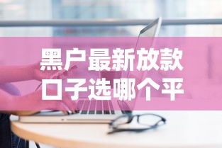黑户最新放款口子选哪个平台？7个黑户贷款2025新口子推荐