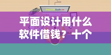 平面设计用什么软件借钱？十个逾期也不怕的网贷都正规平台