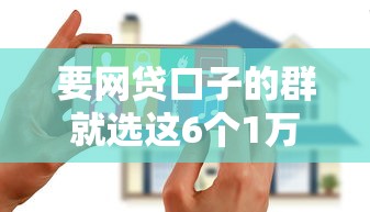 要网贷口子的群就选这6个1万元无视逾期大数据花户黑户软件