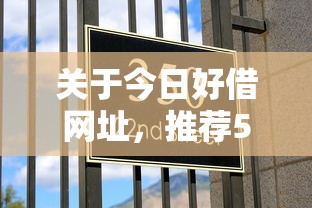 关于今日好借网址,推荐5个信誉差秒通过借款平台给你 关于今日好借网址,推荐5个信誉差秒通过借款平台给你