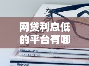 网贷利息低的平台有哪些？十大平台借钱容易通过不看负债推荐
