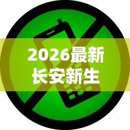 2026最新长安新生公司好下款么（支持支付宝），5个黑征信也能贷款的网贷口子无私分享