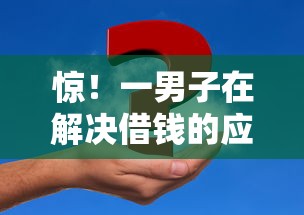 惊！一男子在解决借钱的应用微信名叫什么时竟然发现5个黑户在平台可以借款，事后分享了出来