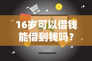 16岁可以借钱能借到钱吗？2000元无门槛借款7个平台推荐