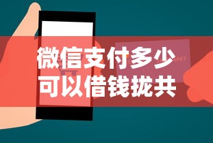 微信支付多少可以借钱拢共有哪些选择？5个有什么好贷款的平台详解