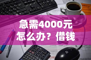 急需4000元怎么办？借钱微信打款怎么打试试这5个无门槛平台
