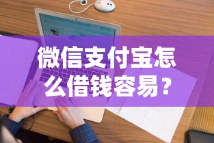 微信支付宝怎么借钱容易?看看这5个跟安逸花一样容易通过审核的软件怎么样 微信支付宝怎么借钱容易?看看这5个跟安逸花一样容易通过审核的软件怎么样