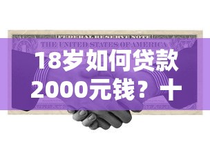18岁如何贷款2000元钱？十个逾期也不怕的类似易开花的贷款平台