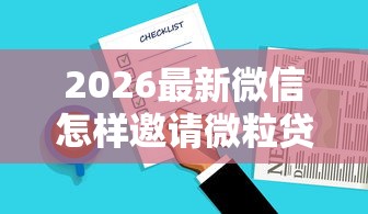 2026最新微信怎样邀请微粒贷借钱，总结十个贷款平台好贷款！