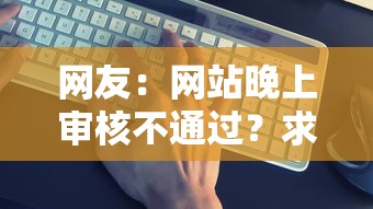 网友：网站晚上审核不通过？求介绍几款什么贷款平台靠谱
