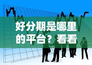 好分期是哪里的平台？看看这7个贷款平台有没有能下款的