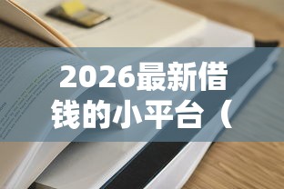 2026最新借钱的小平台（支持支付宝），7个和好分期一样容易过的平台无私分享